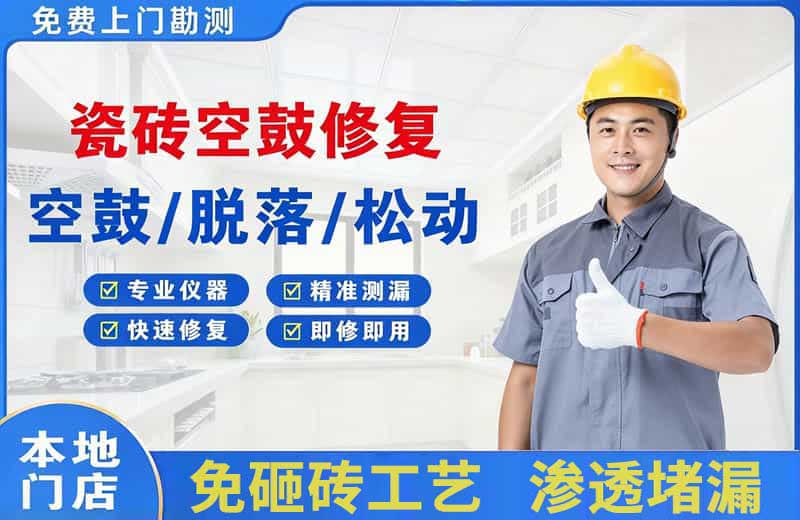 东台瓷砖空鼓修复