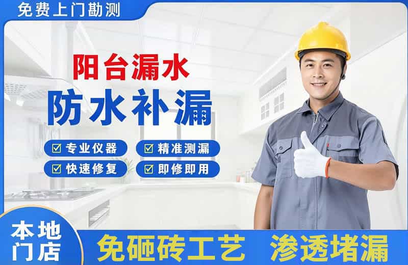 东台阳台漏水维修
