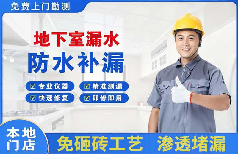 东台地下室漏水维修